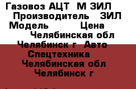 Газовоз АЦТ-8М ЗИЛ-130 › Производитель ­ ЗИЛ › Модель ­ 130 › Цена ­ 370 000 - Челябинская обл., Челябинск г. Авто » Спецтехника   . Челябинская обл.,Челябинск г.